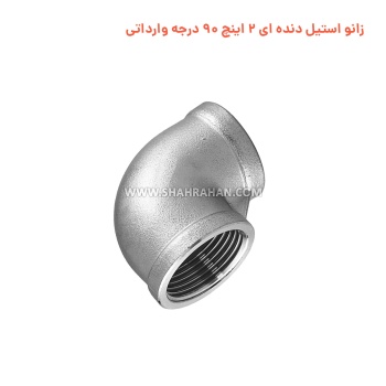 زانو استیل دنده ای 2 اینچ 90 درجه وارداتی