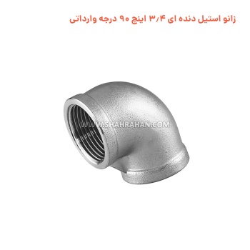 زانو استیل دنده ای 3.4 اینچ 90 درجه وارداتی