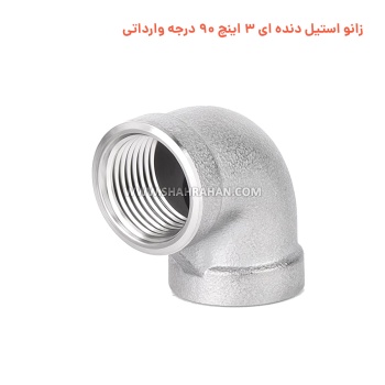 زانو استیل دنده ای 3 اینچ 90 درجه وارداتی