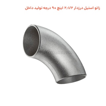 زانو استیل درزدار 2.1/2 اینچ 90 درجه وارداتی