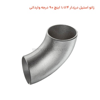 زانو استیل درزدار 1.1/4 اینچ 90 درجه وارداتی