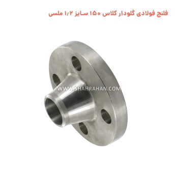 فلنج فولادی گلودار کلاس 150 سایز 1.2 ملسی 