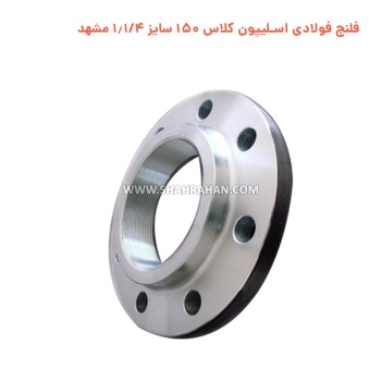 فلنج فولادی اسلیپون PN16 سایز 1.1/4 مشهد