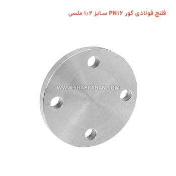 فلنج فولادی کور PN16 سایز 1.2 ملسی