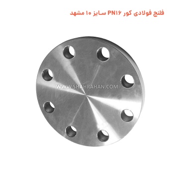 فلنج فولادی کور PN16 سایز 10 مشهد