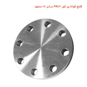 فلنج فولادی کور PN16 سایز 18 مشهد