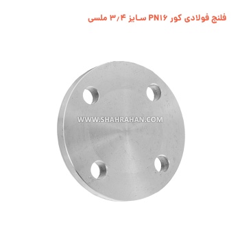 فلنج فولادی کور PN16 سایز 3.4 ملسی