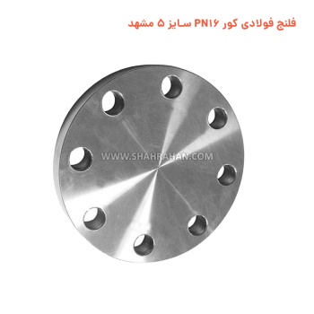 فلنج فولادی کور PN16 سایز 5 مشهد