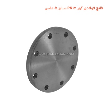 فلنج فولادی کور PN16 سایز 5 ملسی