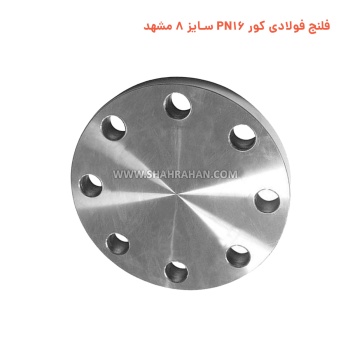 فلنج فولادی کور PN16 سایز 8 مشهد