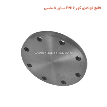 فلنج فولادی کور PN16 سایز 8 ملسی