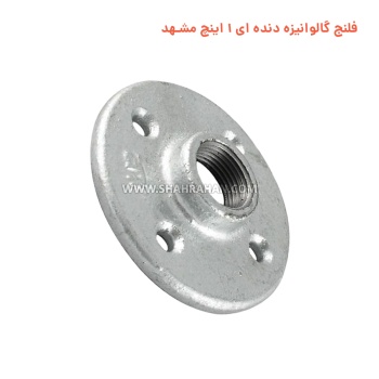  فلنج گالوانیزه دنده ای 1 اینچ مشهد