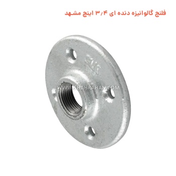  فلنج گالوانیزه دنده ای 3.4 اینچ مشهد