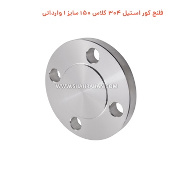 فلنج کور استیل 304 کلاس 150 سایز 1 وارداتی