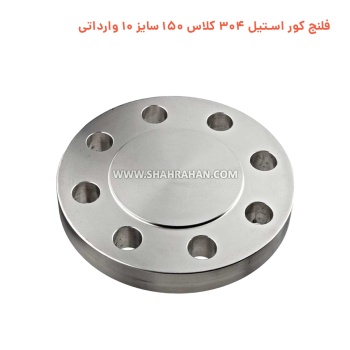 فلنج کور استیل 304 کلاس 150 سایز 8 وارداتی