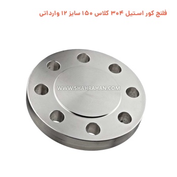 فلنج کور استیل 304 کلاس 150 سایز 12 وارداتی