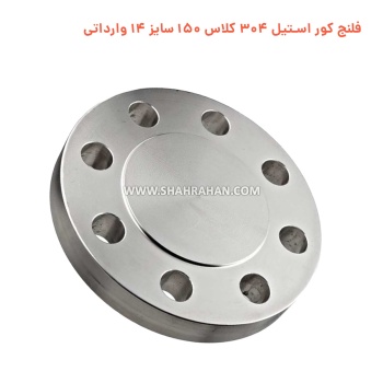 فلنج کور استیل 304 کلاس 150 سایز 14 وارداتی