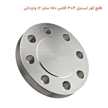 فلنج کور استیل 304 کلاس 150 سایز 16 وارداتی