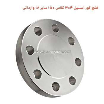 فلنج کور استیل 304 کلاس 150 سایز 18 وارداتی