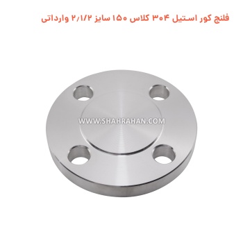 فلنج کور استیل 304 کلاس 150 سایز 2.1/2 وارداتی