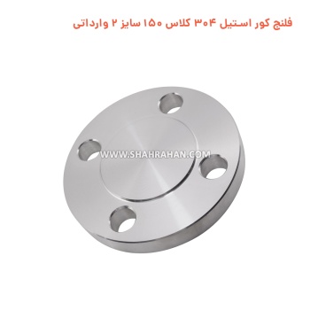 فلنج کور استیل 304 کلاس 150 سایز 2 وارداتی