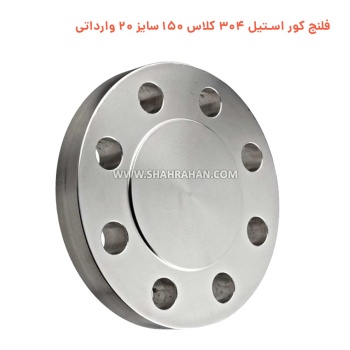 فلنج کور استیل 304 کلاس 150 سایز 20 وارداتی