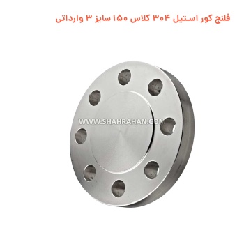 فلنج کور استیل 304 کلاس 150 سایز 3 وارداتی