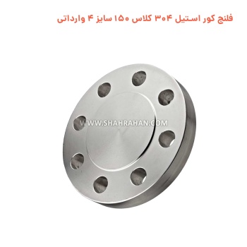 فلنج کور استیل 304 کلاس 150 سایز 4 وارداتی