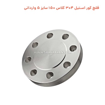 فلنج کور استیل 304 کلاس 150 سایز 5 وارداتی