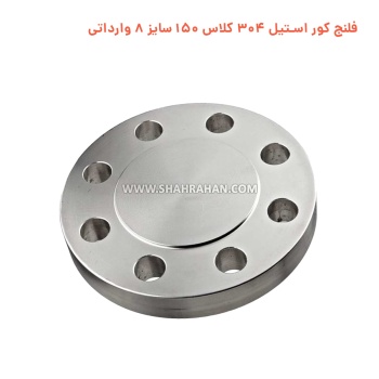 فلنج کور استیل 304 کلاس 150 سایز 8 وارداتی