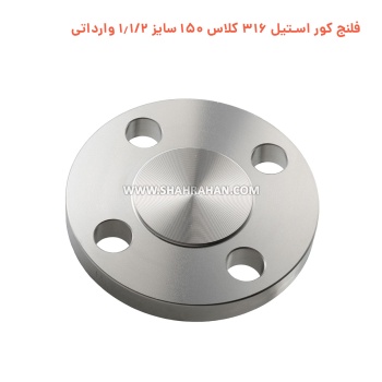 فلنج کور استیل 316 کلاس 150 سایز 1.1/2 وارداتی