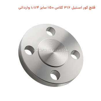 فلنج کور استیل 316 کلاس 150 سایز 1.1/4 وارداتی