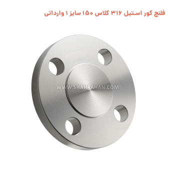 فلنج کور استیل 316 کلاس 150 سایز 1 وارداتی