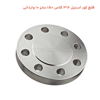 فلنج کور استیل 316 کلاس 150 سایز 10 وارداتی