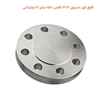 فلنج کور استیل 316 کلاس 150 سایز 12 وارداتی