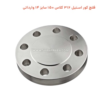 فلنج کور استیل 316 کلاس 150 سایز 14 وارداتی