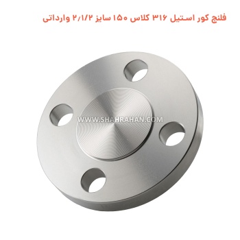 فلنج کور استیل 316 کلاس 150 سایز 2.1/2 وارداتی