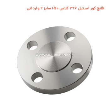 فلنج کور استیل 316 کلاس 150 سایز 2 وارداتی