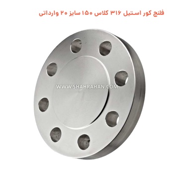 فلنج کور استیل 316 کلاس 150 سایز 18 وارداتی