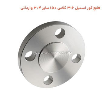 فلنج کور استیل 316 کلاس 150 سایز 1.2 وارداتی