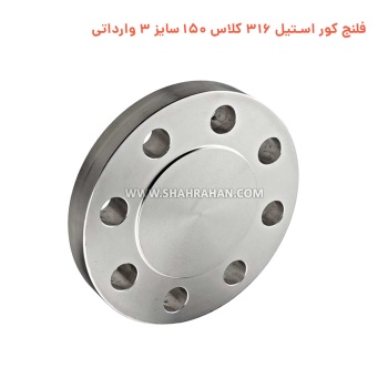 فلنج کور استیل 316 کلاس 150 سایز 3 وارداتی