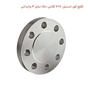 فلنج کور استیل 316 کلاس 150 سایز 4 وارداتی