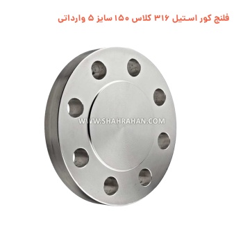 فلنج کور استیل 316 کلاس 150 سایز 5 وارداتی