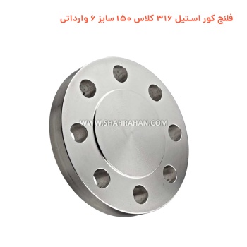 فلنج کور استیل 316 کلاس 150 سایز 6 وارداتی