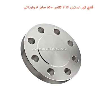 فلنج کور استیل 316 کلاس 150 سایز 8 وارداتی