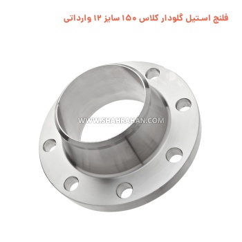 فلنج استیل گلودار کلاس 150 سایز 12 وارداتی