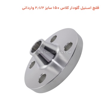 فلنج استیل گلودار کلاس 150 سایز 2.1/2 وارداتی