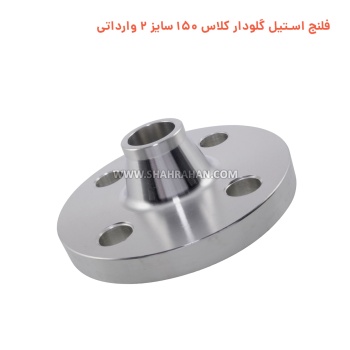 فلنج استیل گلودار کلاس 150 سایز 2 وارداتی