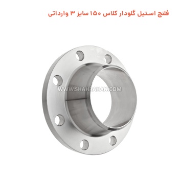 فلنج استیل گلودار کلاس 150 سایز 3 وارداتی