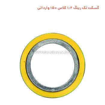 گسکت تک رینگ 1.2 کلاس 150 وارداتی